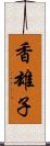 香雄子 Scroll