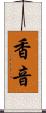 香音 Scroll