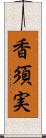 香須実 Scroll