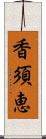 香須恵 Scroll