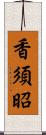 香須昭 Scroll