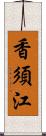 香須江 Scroll