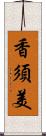 香須美 Scroll