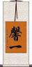 馨一 Scroll