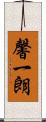 馨一朗 Scroll