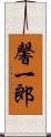 馨一郎 Scroll