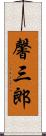 馨三郎 Scroll
