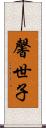 馨世子 Scroll