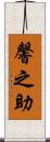 馨之助 Scroll