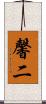 馨二 Scroll