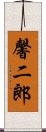 馨二郎 Scroll