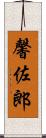 馨佐郎 Scroll