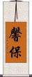 馨保 Scroll