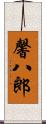 馨八郎 Scroll
