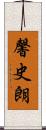 馨史朗 Scroll