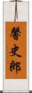 馨史郎 Scroll