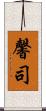 馨司 Scroll
