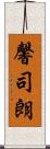 馨司朗 Scroll