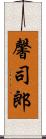 馨司郎 Scroll