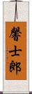 馨士郎 Scroll