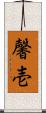 馨壱 Scroll