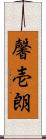 馨壱朗 Scroll