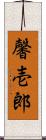 馨壱郎 Scroll