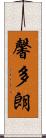 馨多朗 Scroll