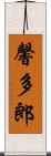 馨多郎 Scroll
