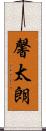 馨太朗 Scroll