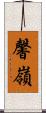 馨嶺 Scroll