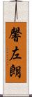 馨左朗 Scroll
