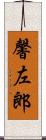 馨左郎 Scroll