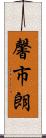 馨市朗 Scroll