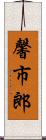 馨市郎 Scroll
