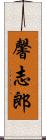馨志郎 Scroll