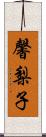 馨梨子 Scroll