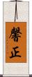 馨正 Scroll