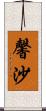 馨沙 Scroll