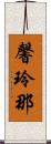 馨玲那 Scroll