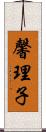 馨理子 Scroll