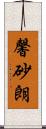 馨砂朗 Scroll