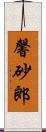 馨砂郎 Scroll