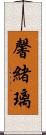 馨緒璃 Scroll