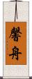 馨舟 Scroll
