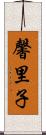 馨里子 Scroll