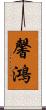 馨鴻 Scroll