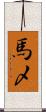馬〆 Scroll
