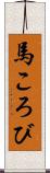 馬ころび Scroll