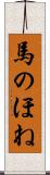 馬のほね Scroll